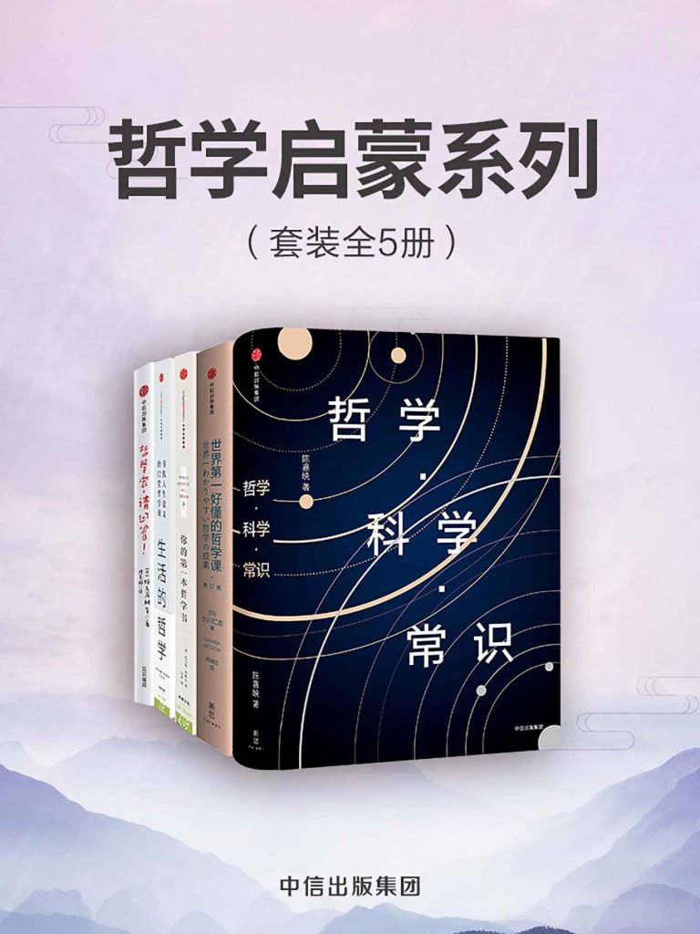 《哲学启蒙系列》[套装共5册]